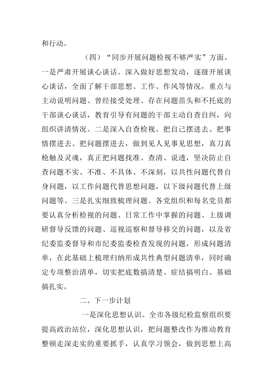 2023年XX市纪检监察教育整顿问题整改落实情况的汇报.docx_第3页