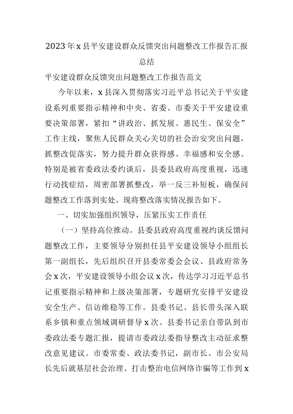 2023年x县平安建设群众反馈突出问题整改工作报告汇报总结.docx_第1页