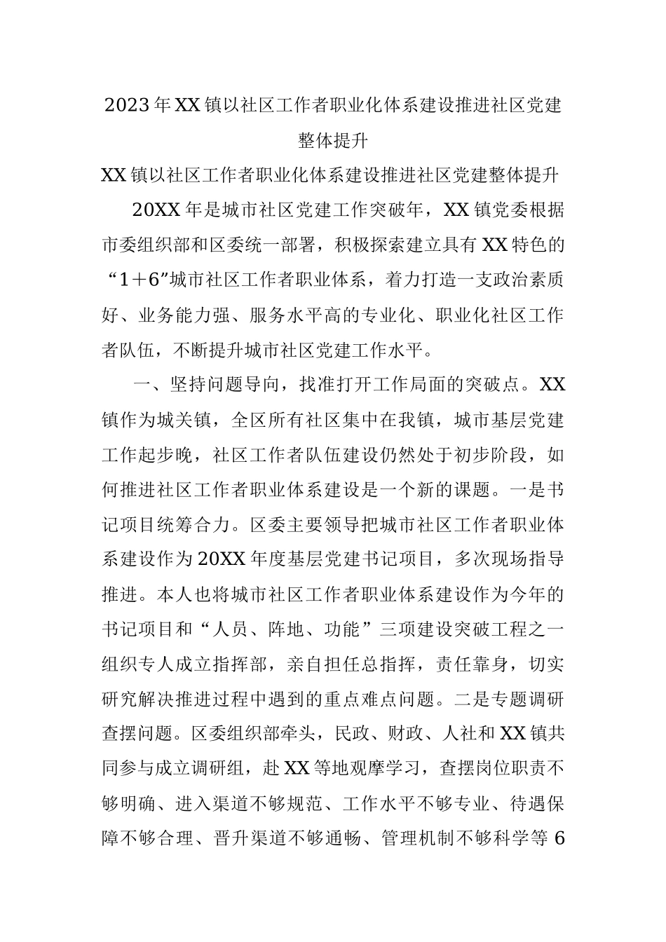2023年XX镇以社区工作者职业化体系建设推进社区党建整体提升.docx_第1页