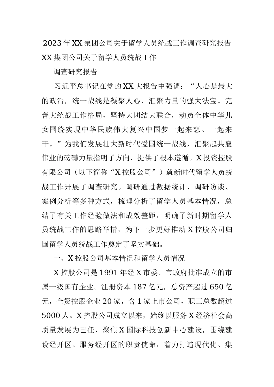 2023年XX集团公司关于留学人员统战工作调查研究报告.docx_第1页