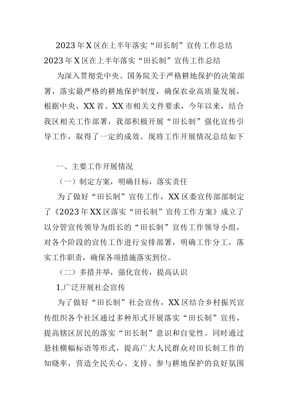 2023年X区在上半年落实“田长制”宣传工作总结.docx_第1页