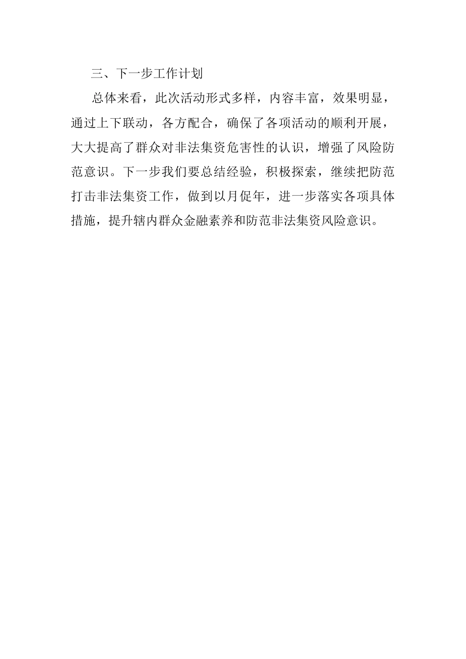 2023年XX镇防范非法集资宣传月活动总结.docx_第3页