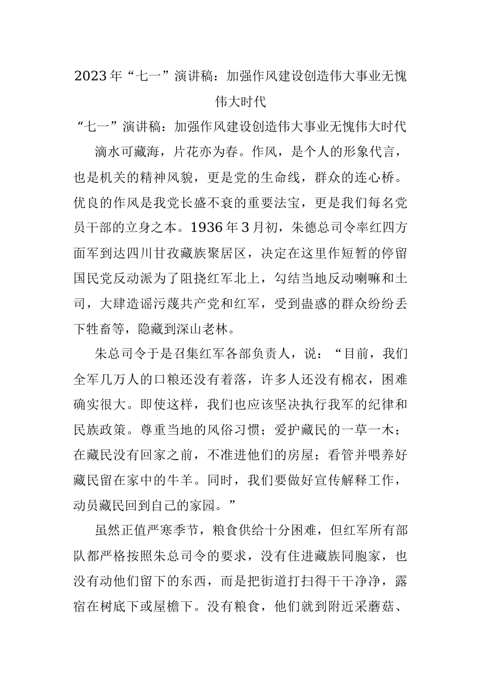 2023年“七一”演讲稿：加强作风建设创造伟大事业无愧伟大时代.docx_第1页
