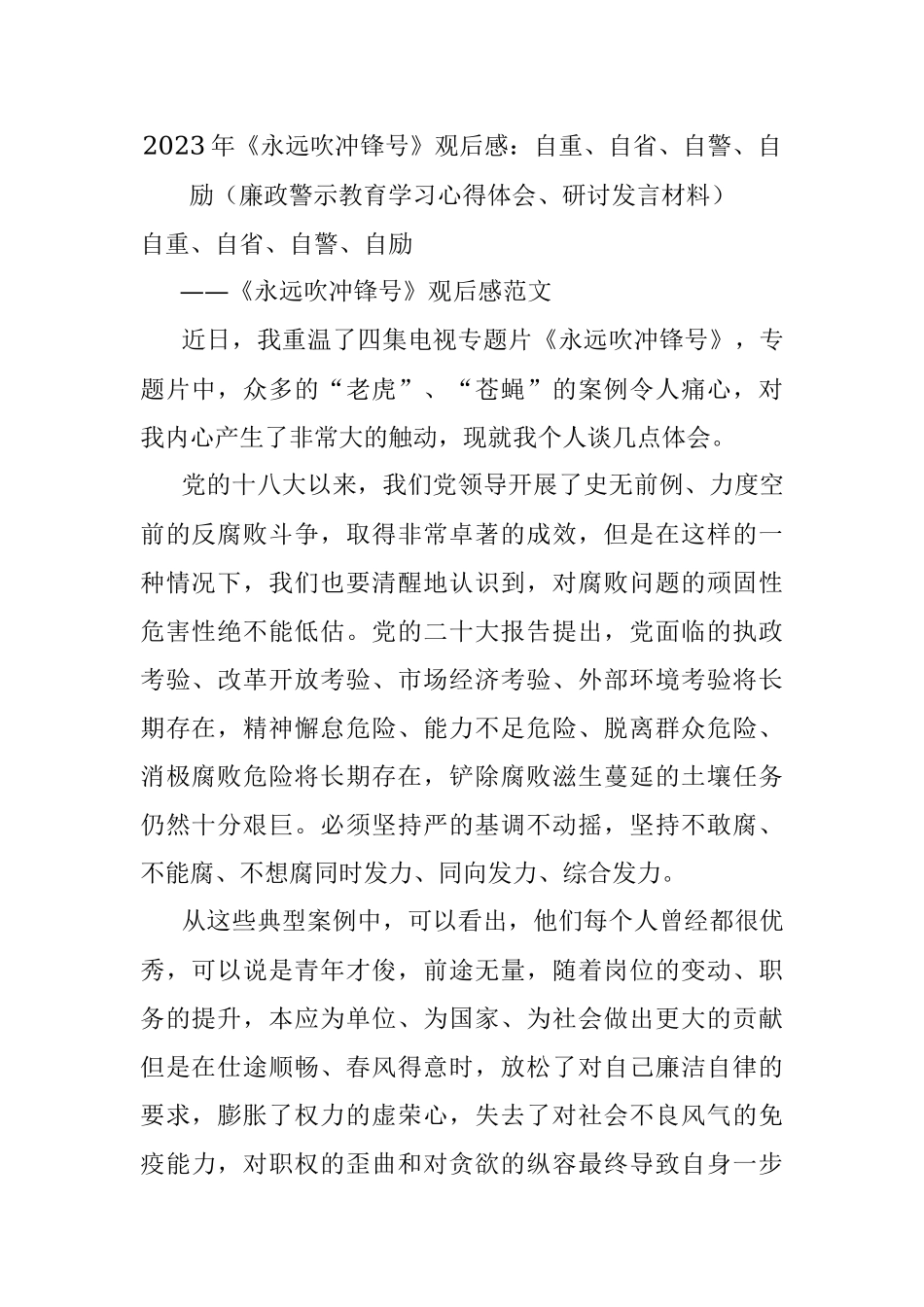2023年《永远吹冲锋号》观后感：自重、自省、自警、自励（廉政警示教育学习心得体会、研讨发言材料）.docx_第1页
