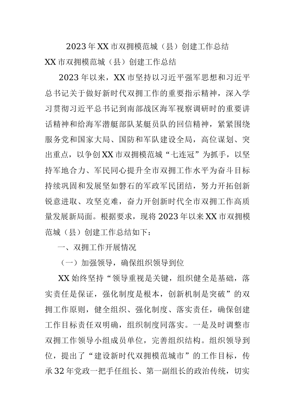 2023年XX市双拥模范城（县）创建工作总结.docx_第1页