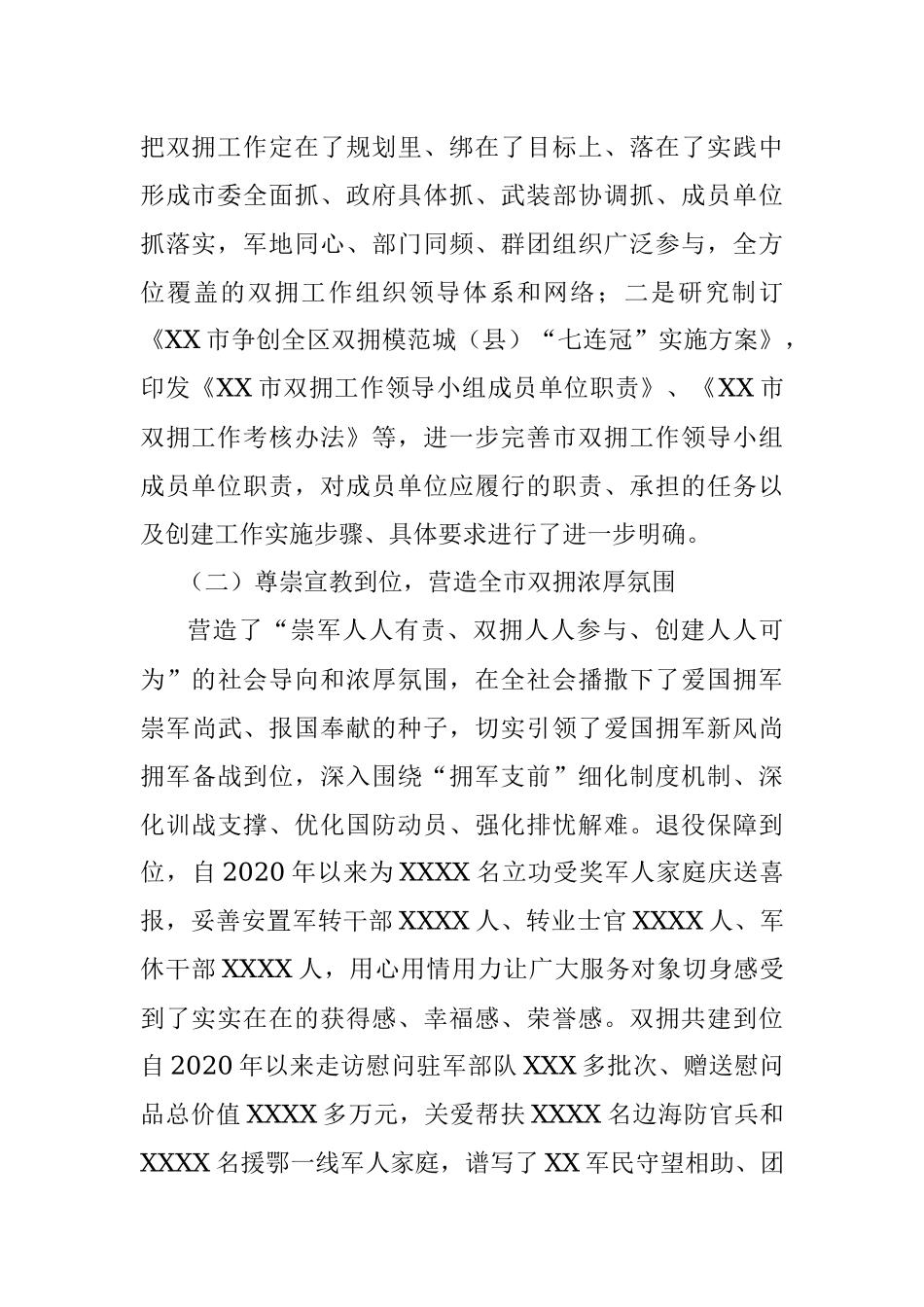 2023年XX市双拥模范城（县）创建工作总结.docx_第2页