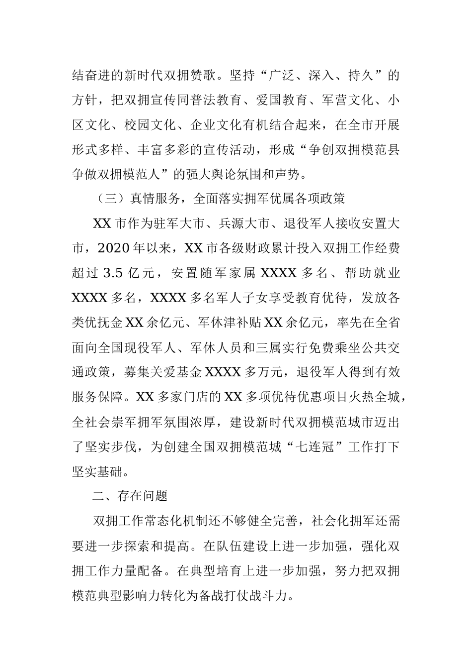 2023年XX市双拥模范城（县）创建工作总结.docx_第3页