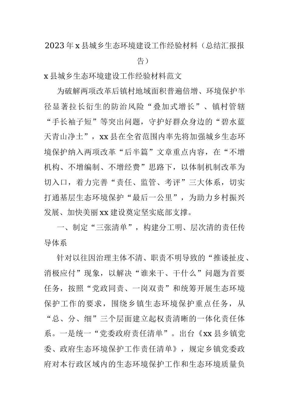 2023年x县城乡生态环境建设工作经验材料（总结汇报报告）.docx_第1页