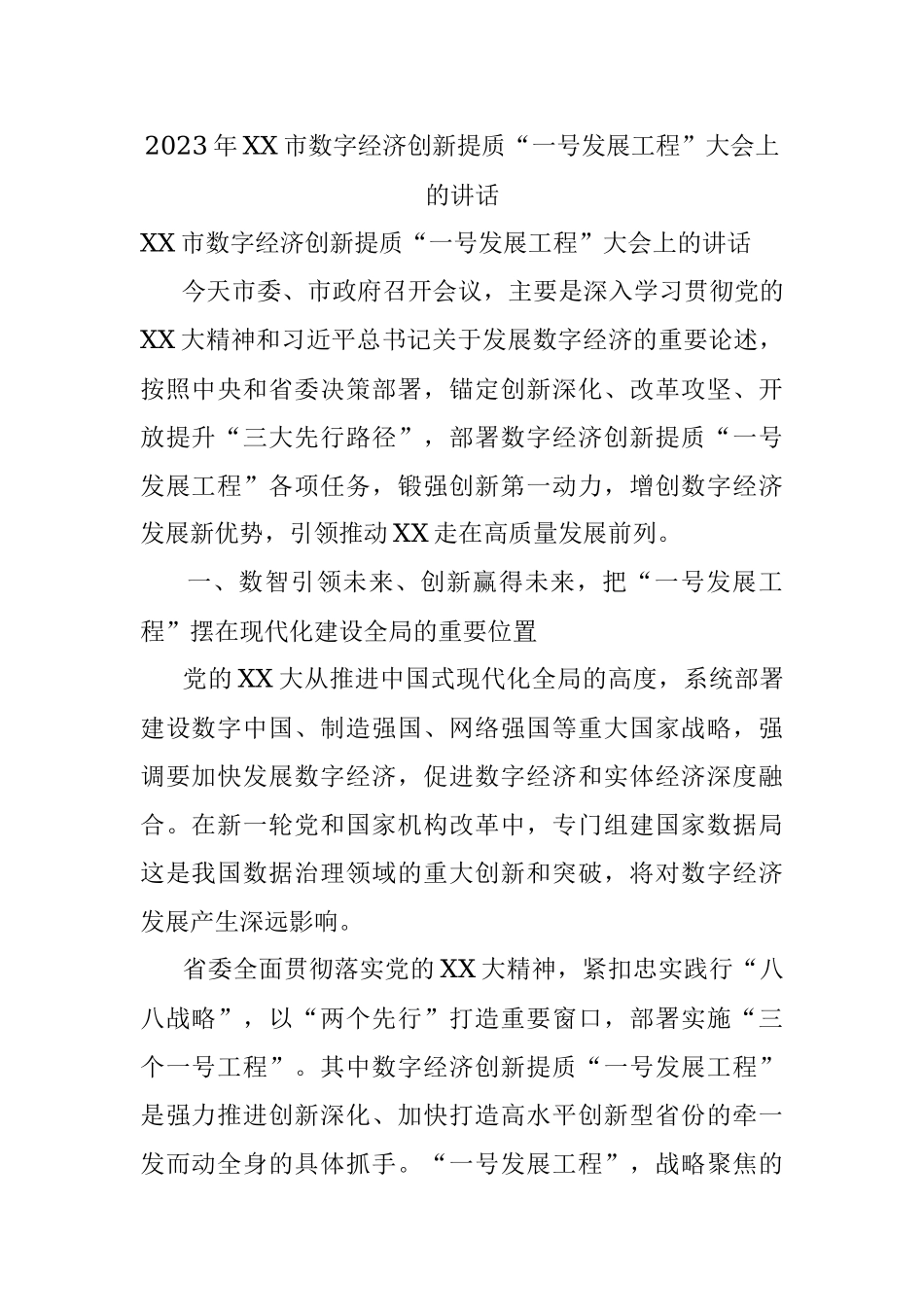 2023年XX市数字经济创新提质“一号发展工程”大会上的讲话.docx_第1页