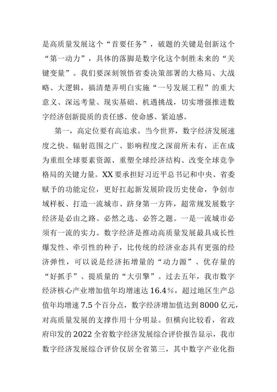 2023年XX市数字经济创新提质“一号发展工程”大会上的讲话.docx_第2页