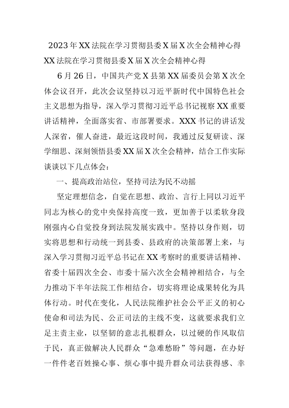 2023年XX法院在学习贯彻县委X届X次全会精神心得.docx_第1页