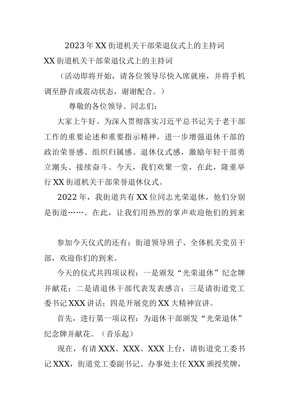 2023年XX街道机关干部荣退仪式上的主持词.docx_第1页