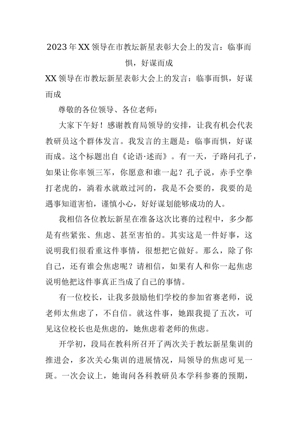2023年XX领导在市教坛新星表彰大会上的发言：临事而惧好谋而成.docx_第1页