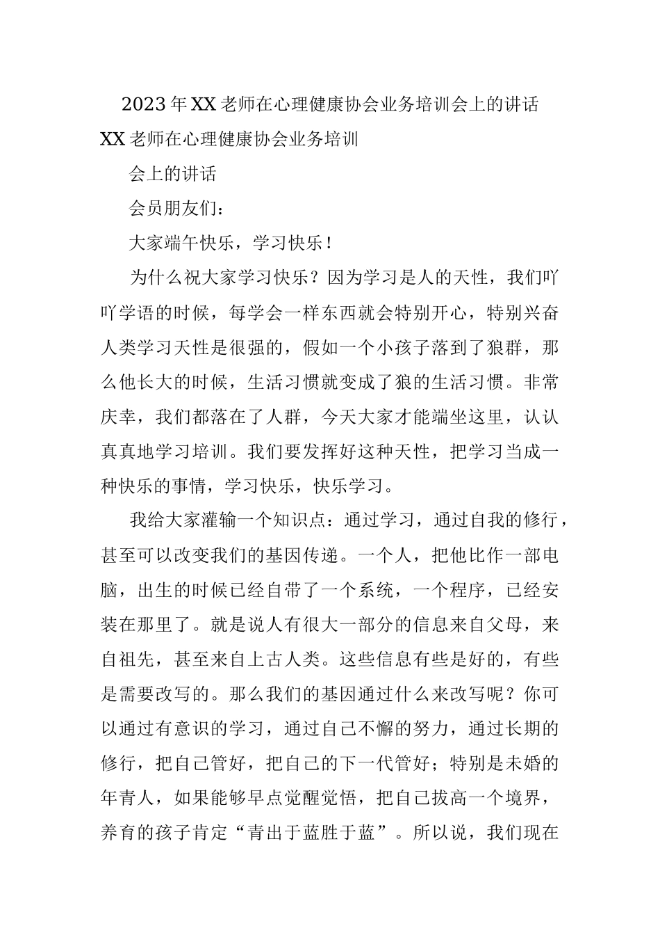 2023年XX老师在心理健康协会业务培训会上的讲话.docx_第1页