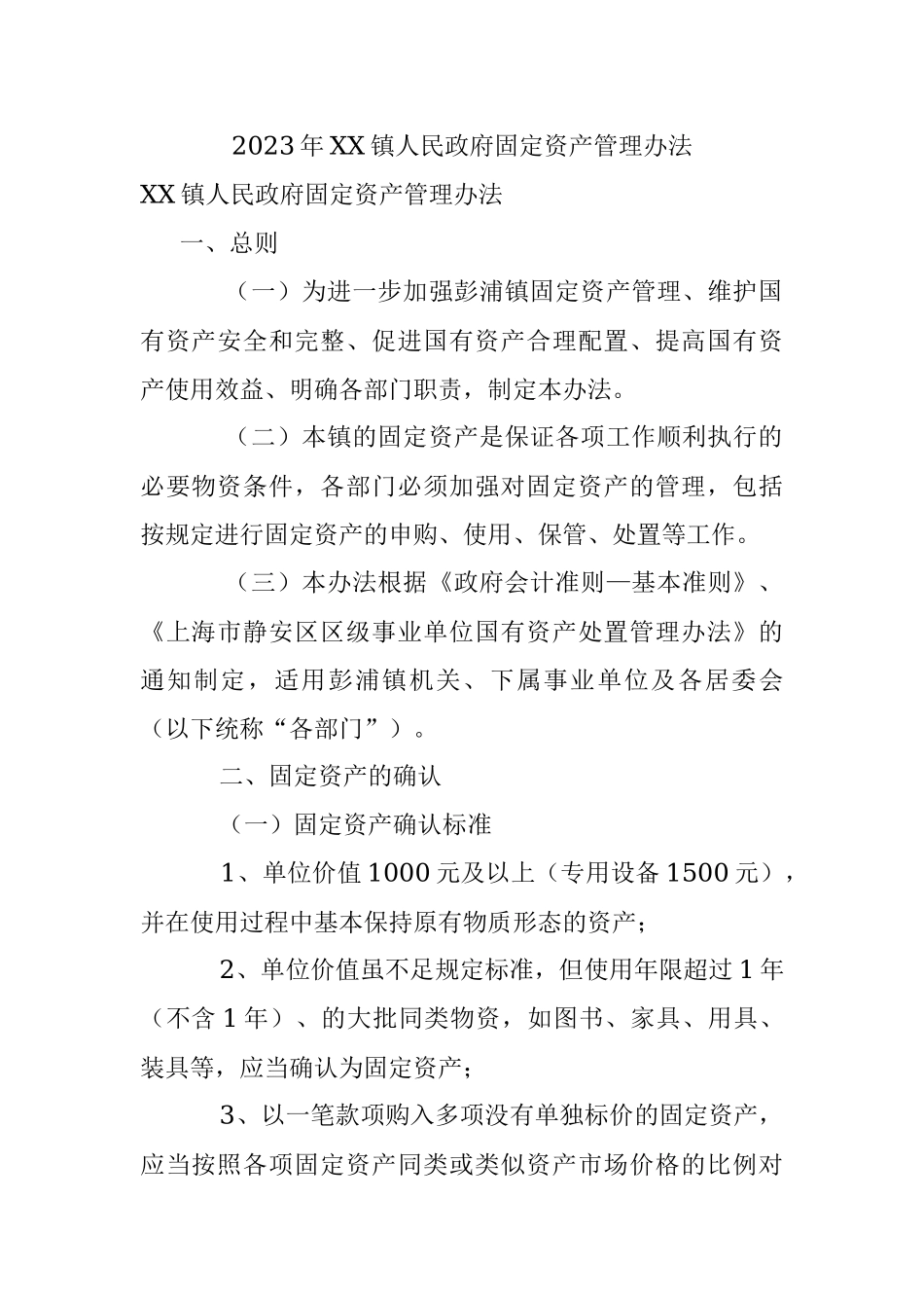 2023年XX镇人民政府固定资产管理办法.docx_第1页