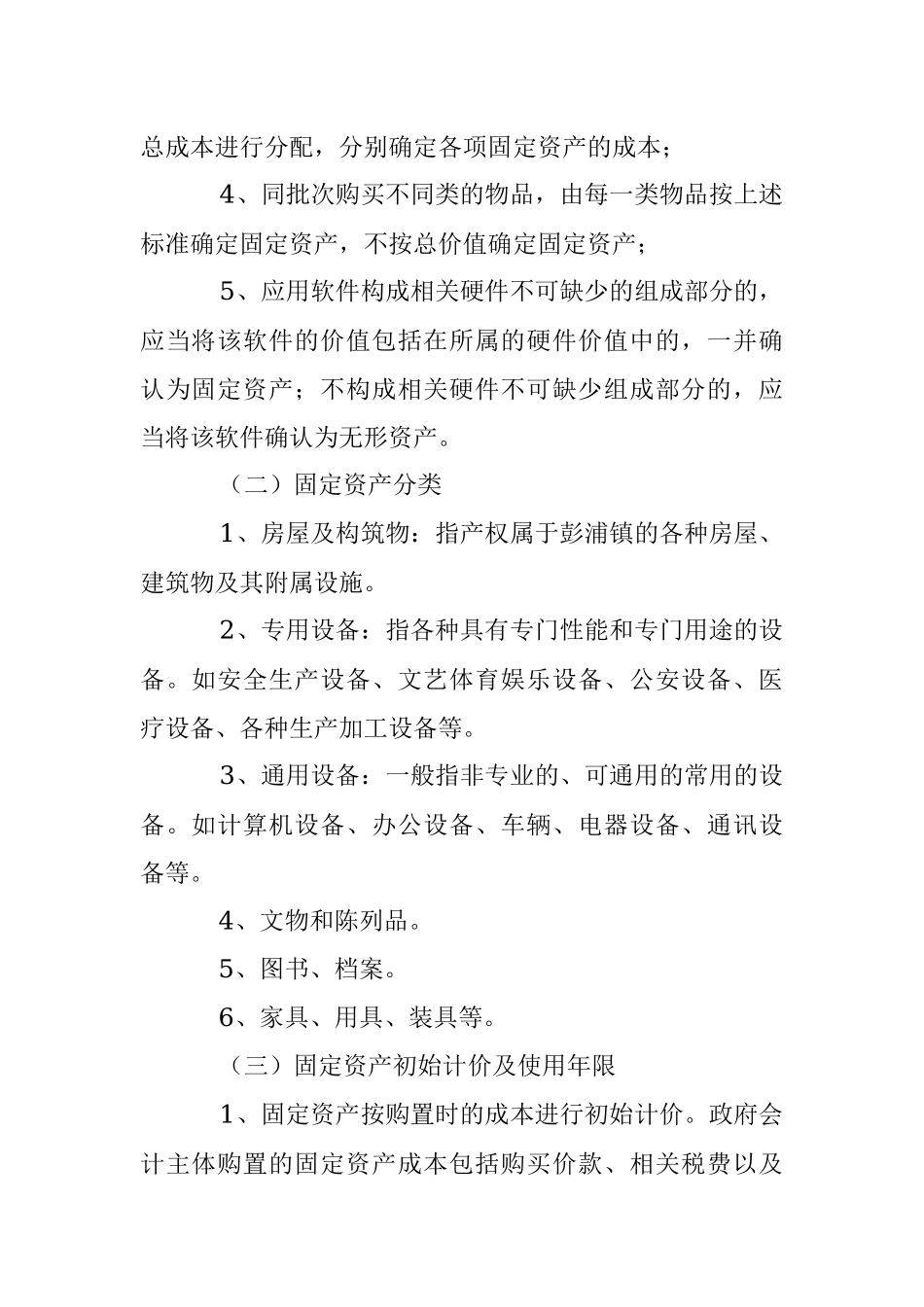2023年XX镇人民政府固定资产管理办法.docx_第2页