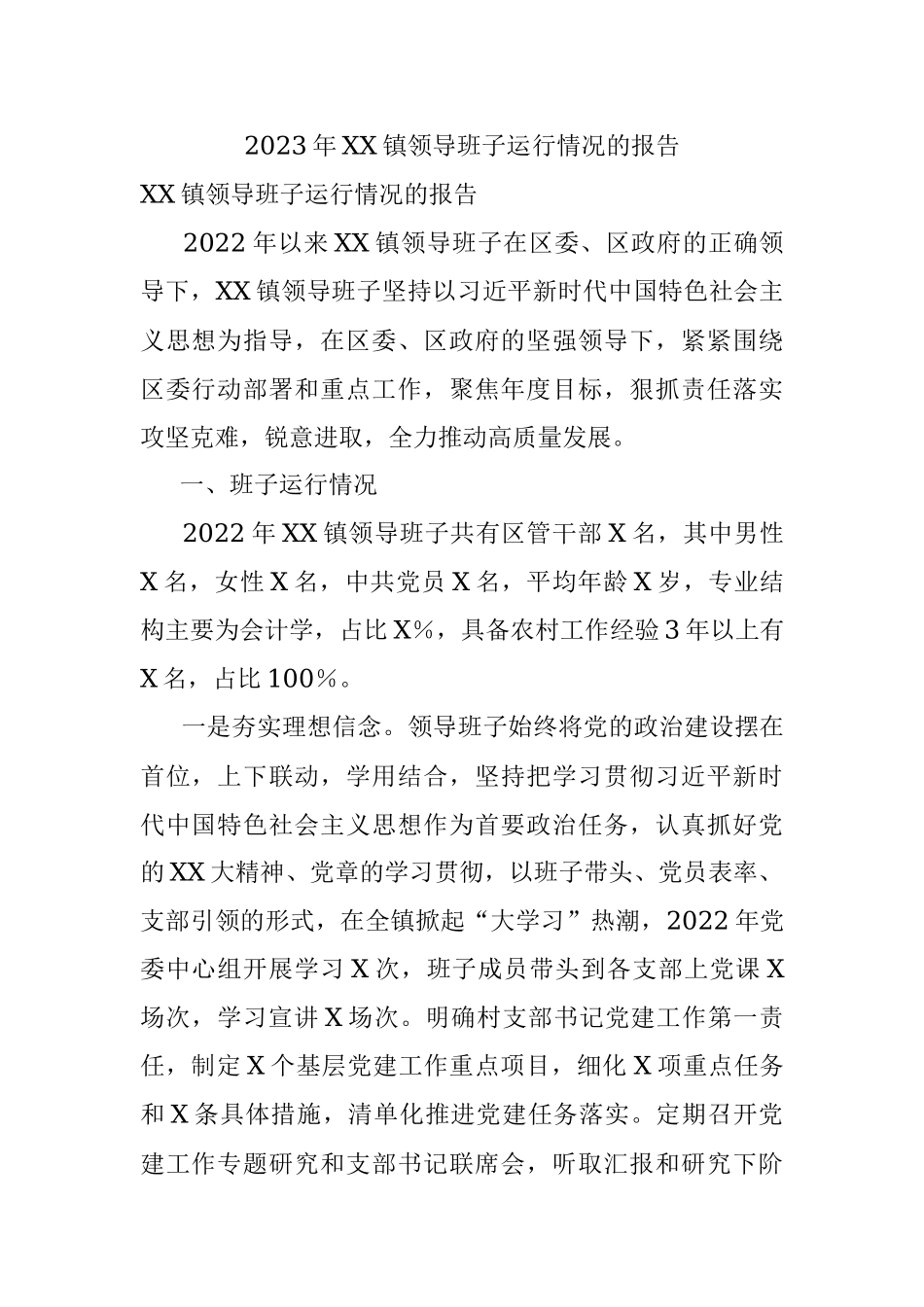 2023年XX镇领导班子运行情况的报告.docx_第1页