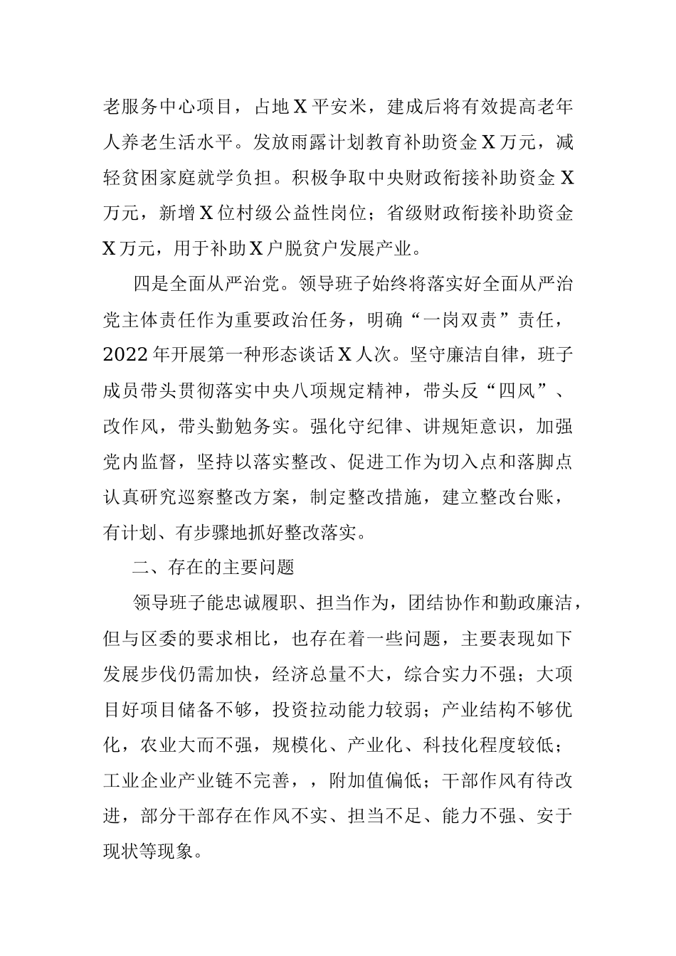 2023年XX镇领导班子运行情况的报告.docx_第3页