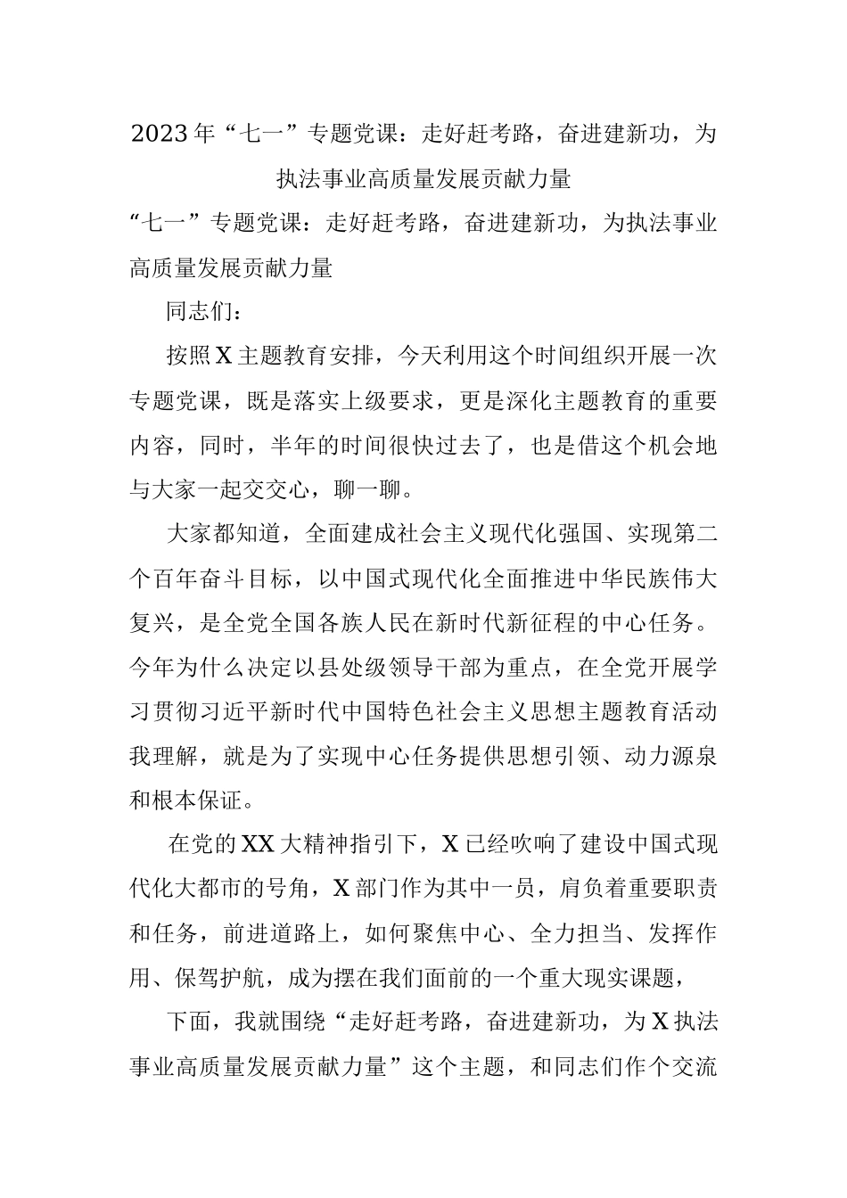 2023年“七一”专题党课：走好赶考路奋进建新功为执法事业高质量发展贡献力量.docx_第1页