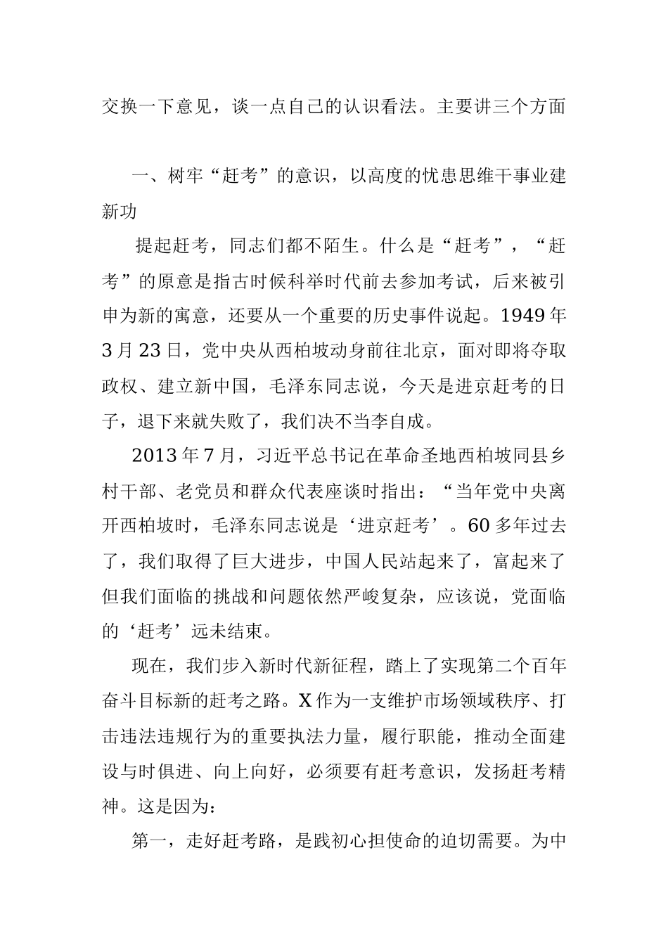 2023年“七一”专题党课：走好赶考路奋进建新功为执法事业高质量发展贡献力量.docx_第2页