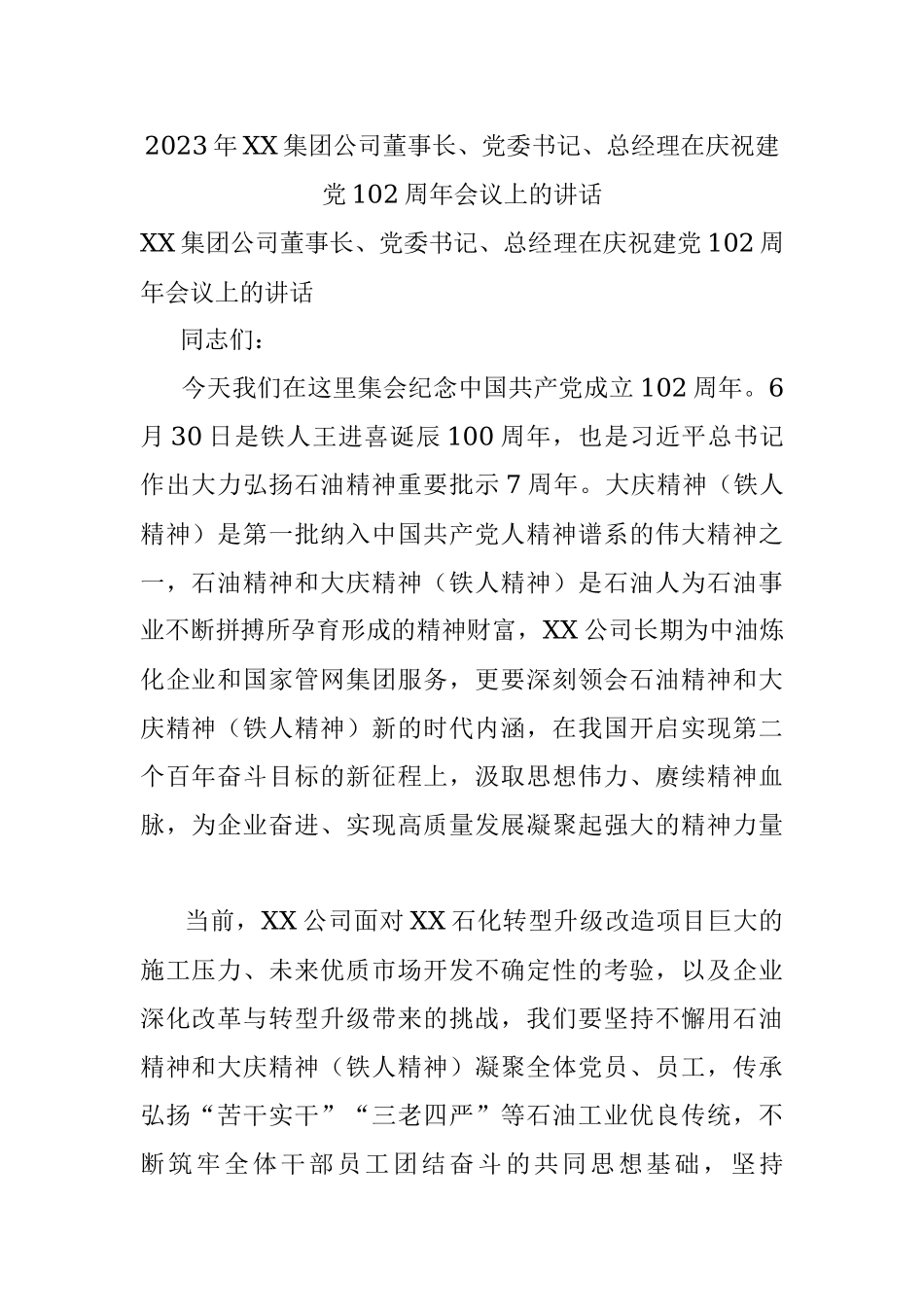 2023年XX集团公司董事长、党委书记、总经理在庆祝建党102周年会议上的讲话.docx_第1页