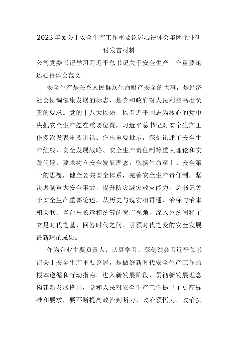 2023年x关于安全生产工作重要论述心得体会集团企业研讨发言材料.docx_第1页