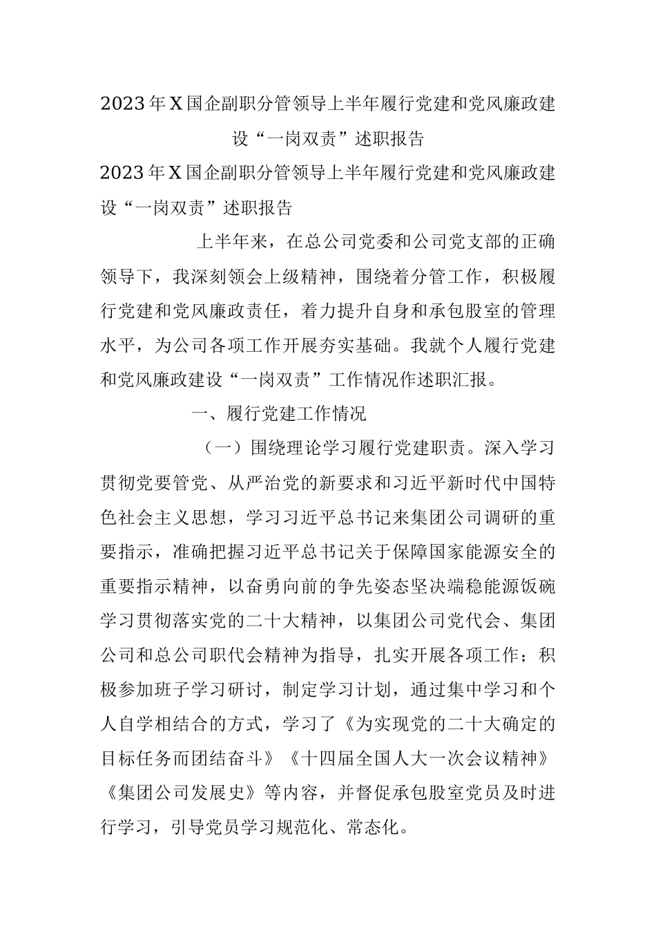 2023年X国企副职分管领导上半年履行党建和党风廉政建设“一岗双责”述职报告.docx_第1页