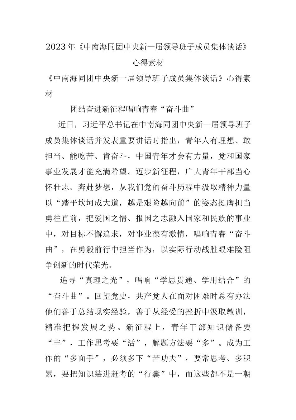 2023年《中南海同团中央新一届领导班子成员集体谈话》心得素材.docx_第1页
