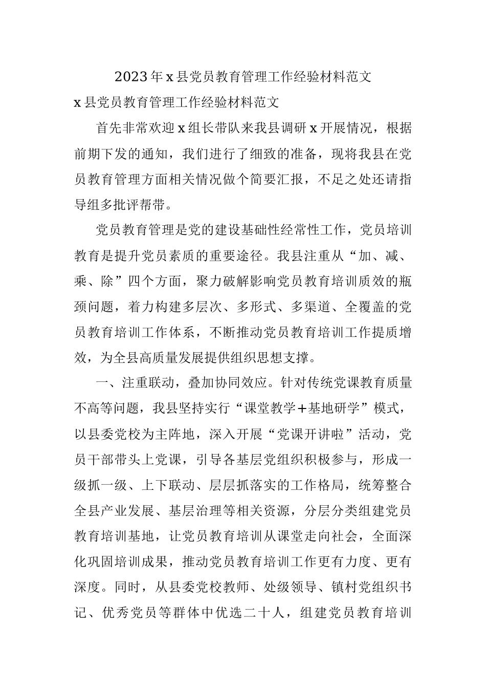 2023年x县党员教育管理工作经验材料范文.docx_第1页