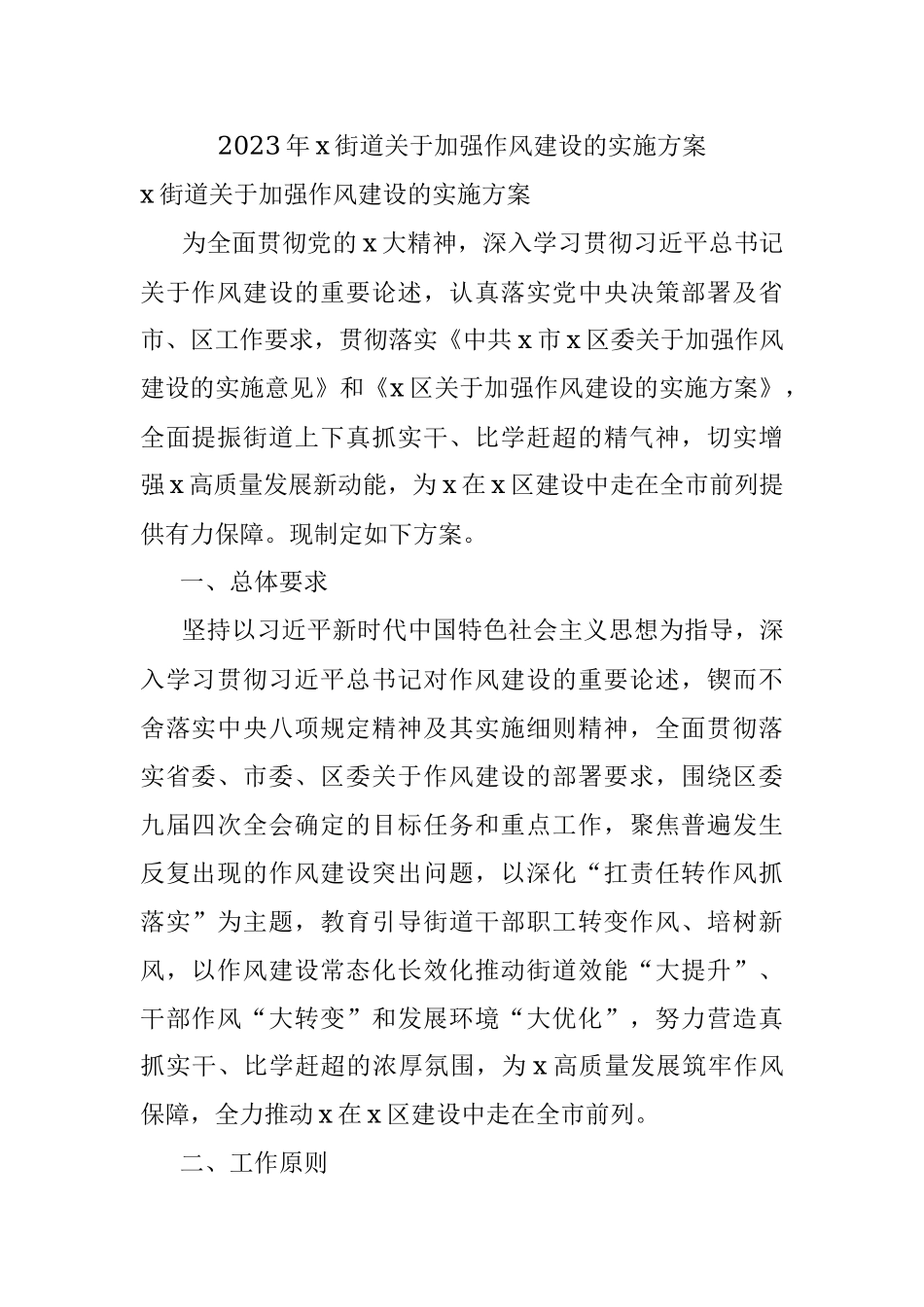 2023年x街道关于加强作风建设的实施方案.docx_第1页