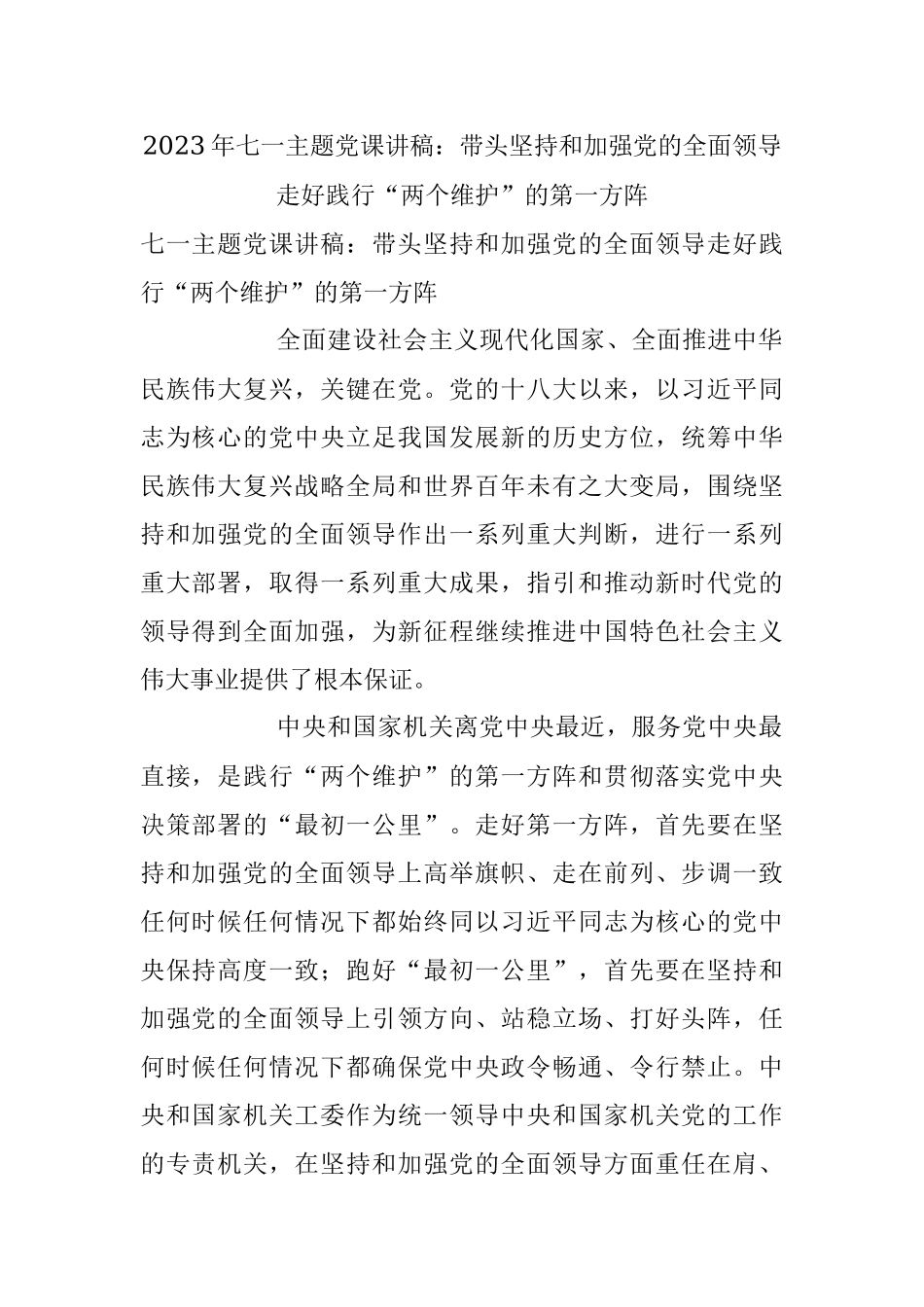 2023年七一主题党课讲稿：带头坚持和加强党的全面领导走好践行“两个维护”的第一方阵.docx_第1页