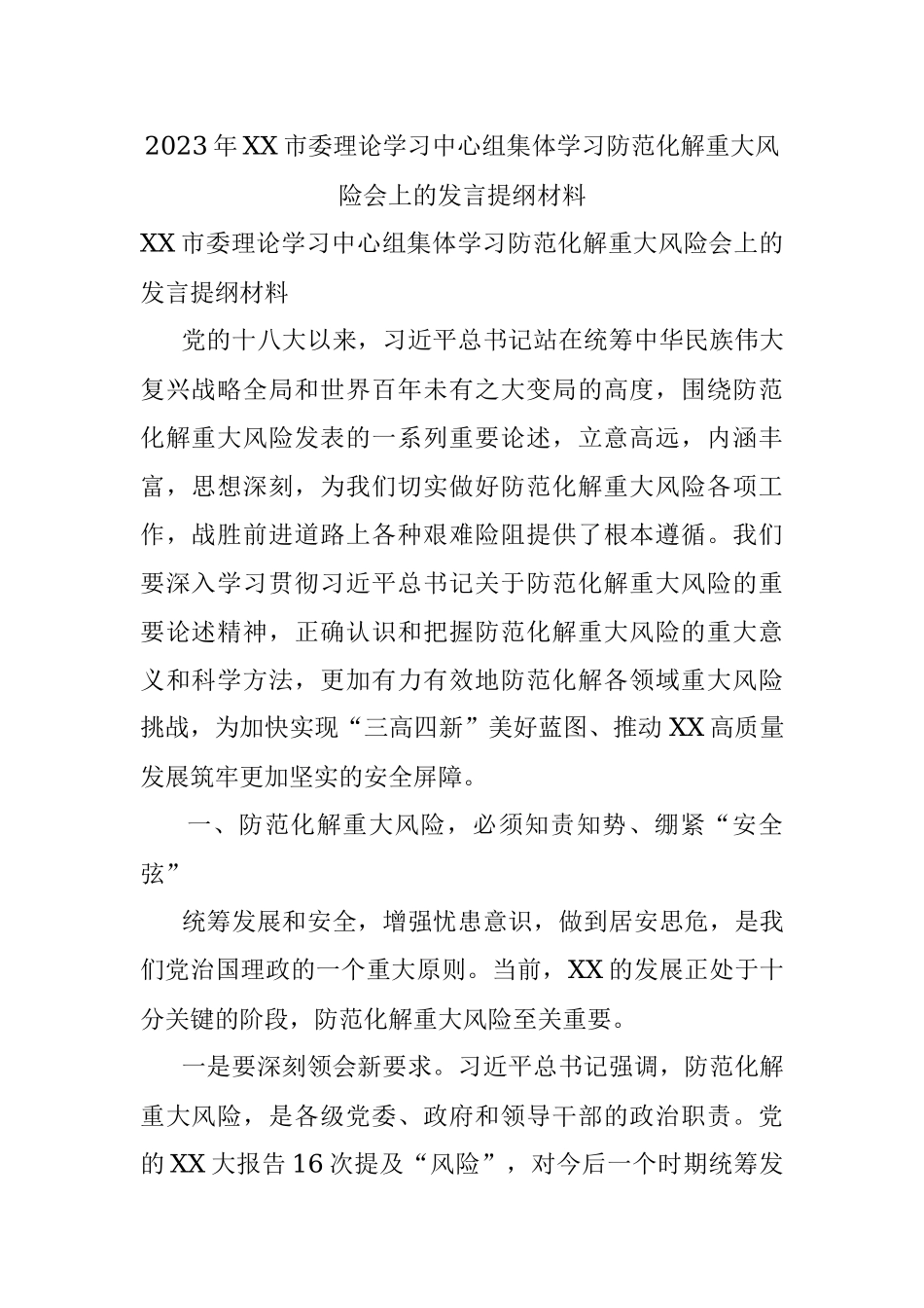 2023年XX市委理论学习中心组集体学习防范化解重大风险会上的发言提纲材料.docx_第1页