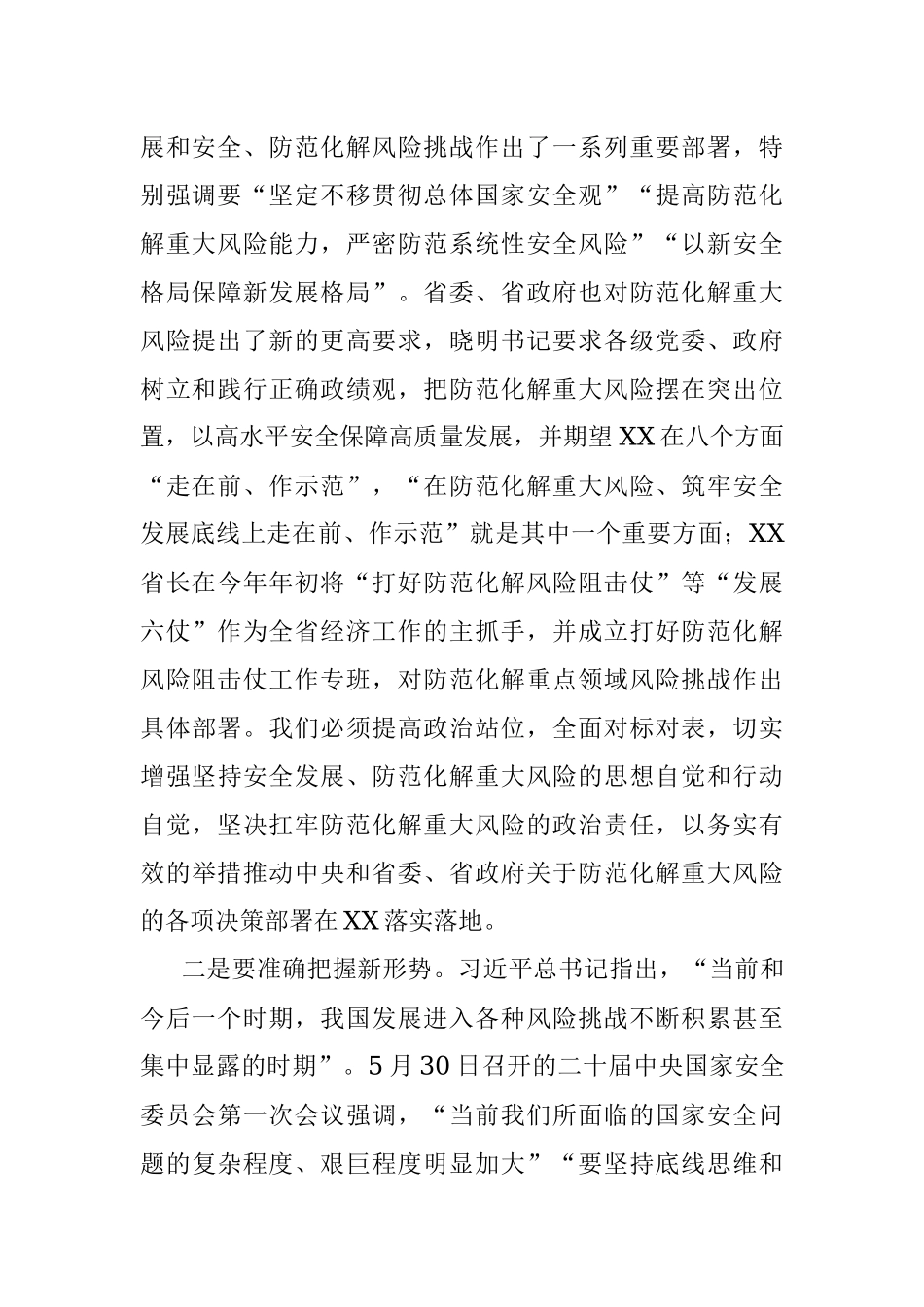 2023年XX市委理论学习中心组集体学习防范化解重大风险会上的发言提纲材料.docx_第2页