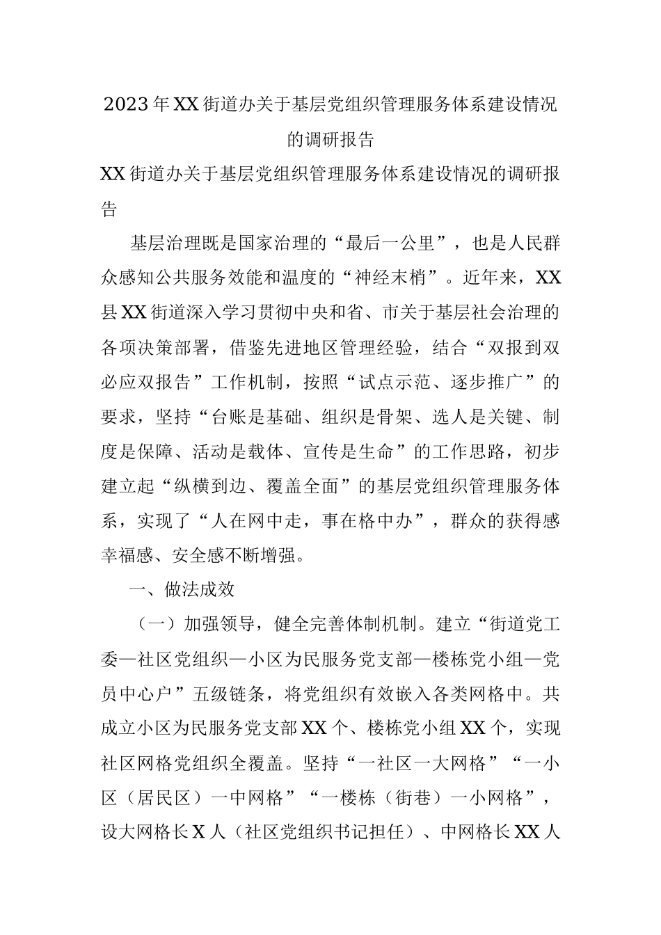 2023年XX街道办关于基层党组织管理服务体系建设情况的调研报告.docx_第1页