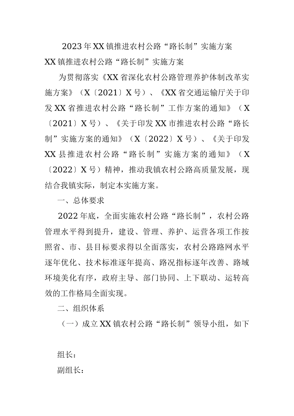 2023年XX镇推进农村公路“路长制”实施方案.docx_第1页