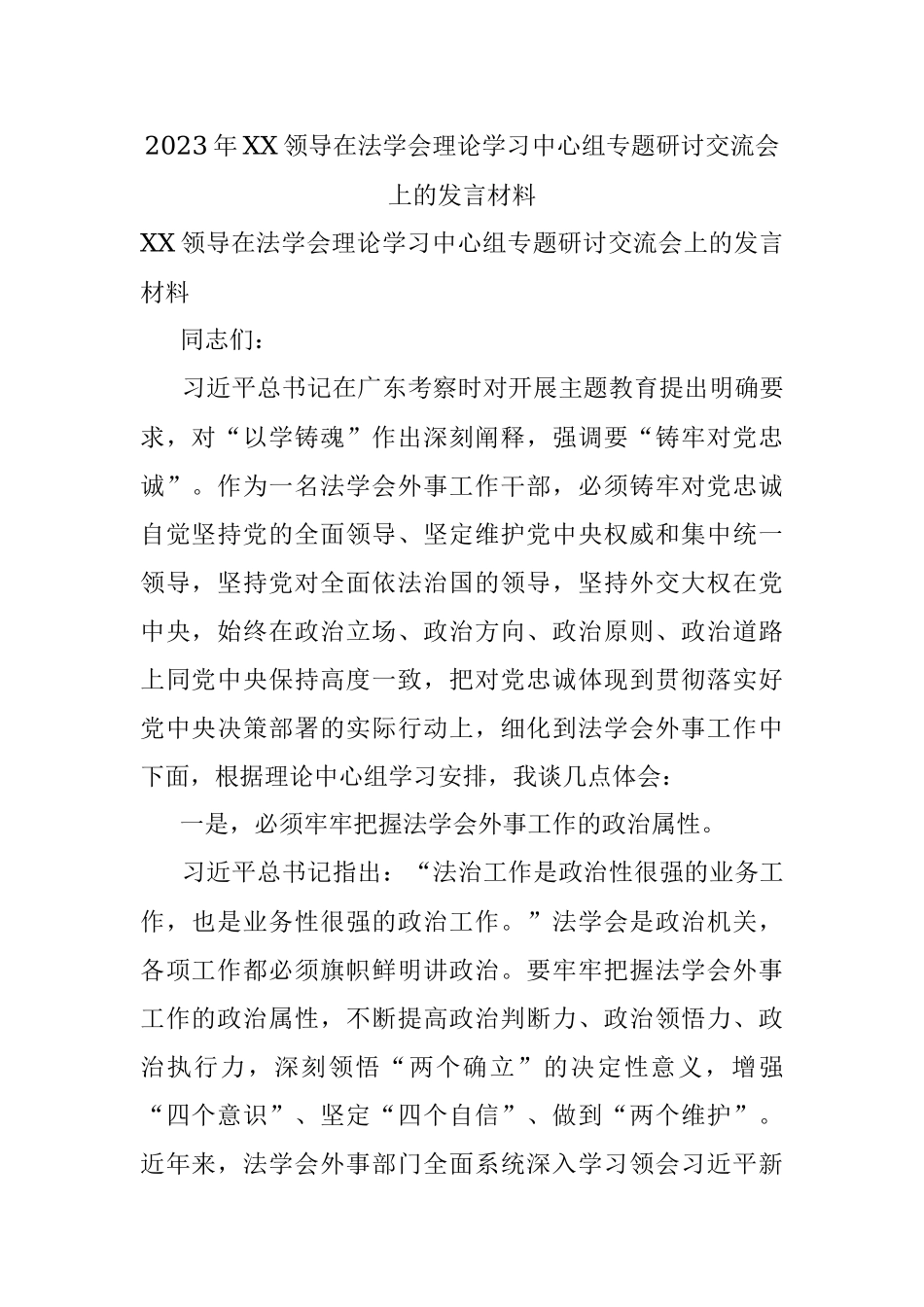 2023年XX领导在法学会理论学习中心组专题研讨交流会上的发言材料.docx_第1页