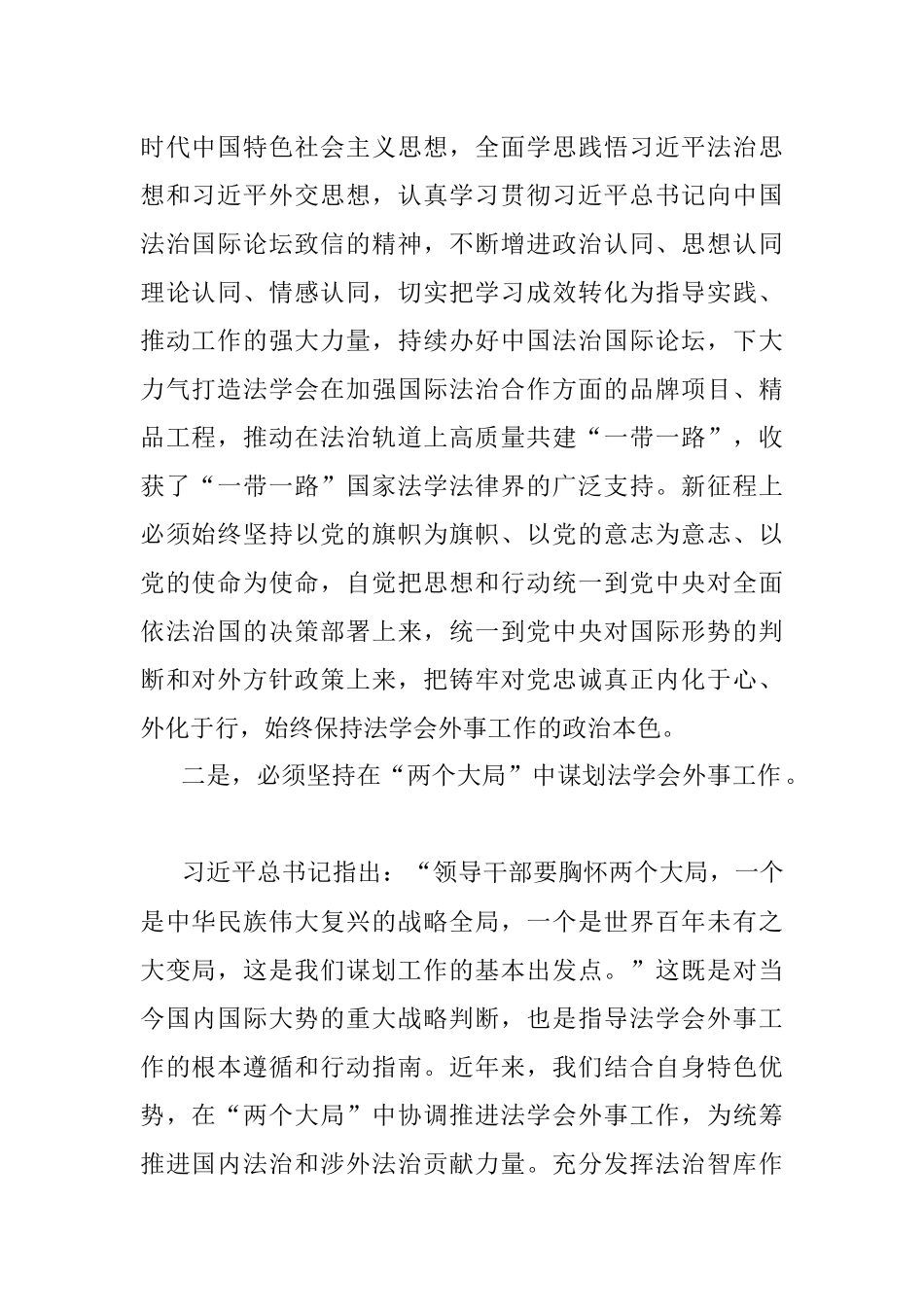 2023年XX领导在法学会理论学习中心组专题研讨交流会上的发言材料.docx_第2页