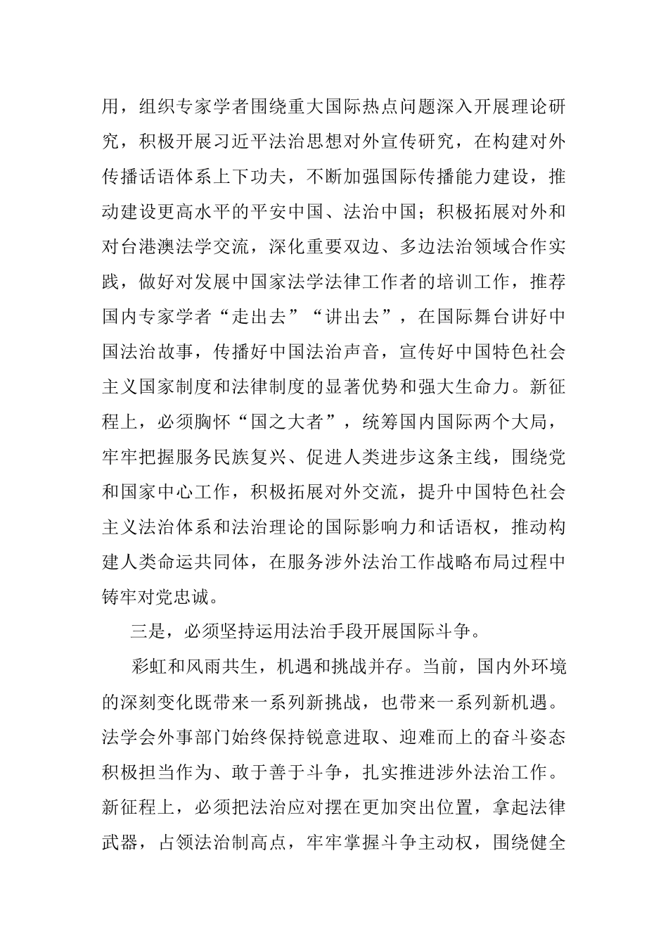 2023年XX领导在法学会理论学习中心组专题研讨交流会上的发言材料.docx_第3页