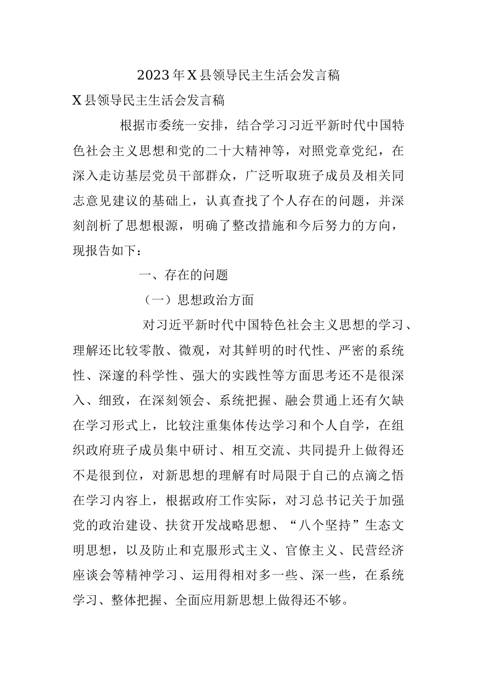 2023年X县领导民主生活会发言稿.docx_第1页