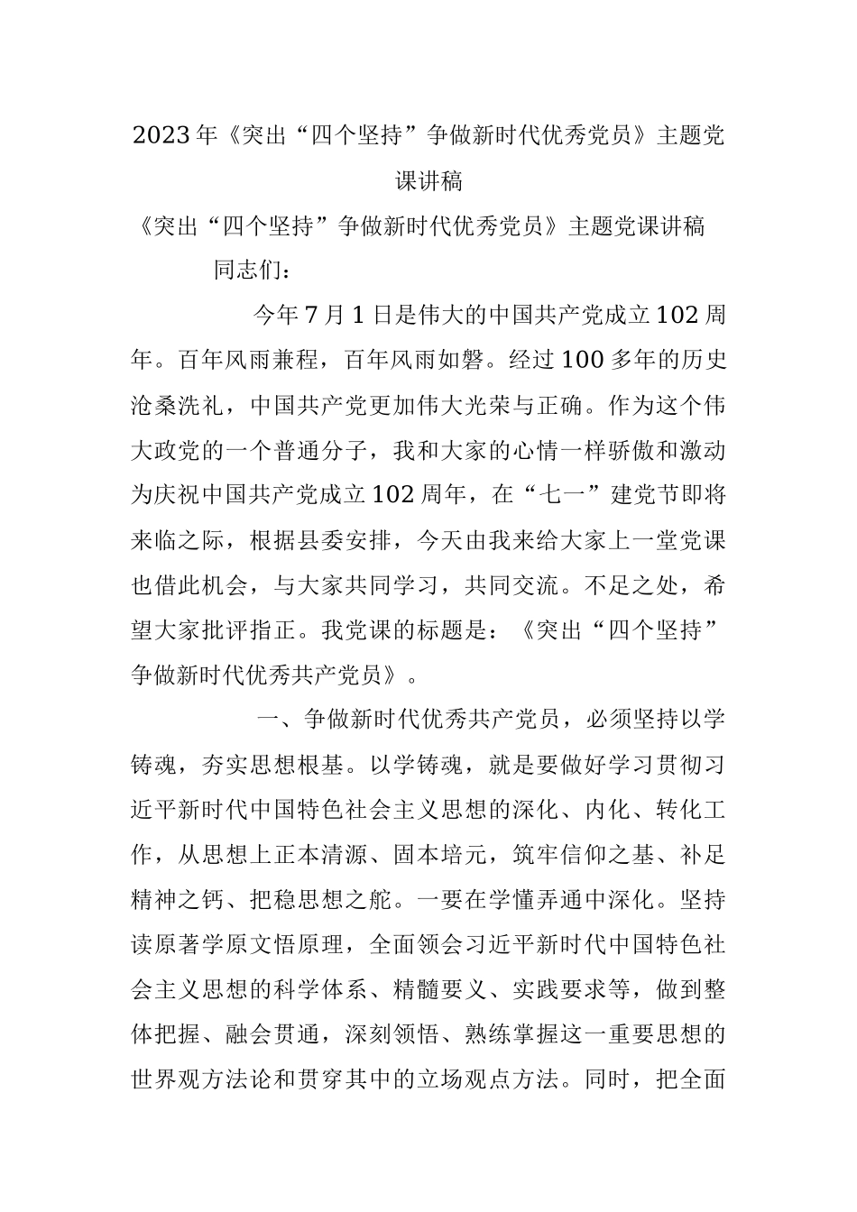 2023年《突出“四个坚持”争做新时代优秀党员》主题党课讲稿.docx_第1页