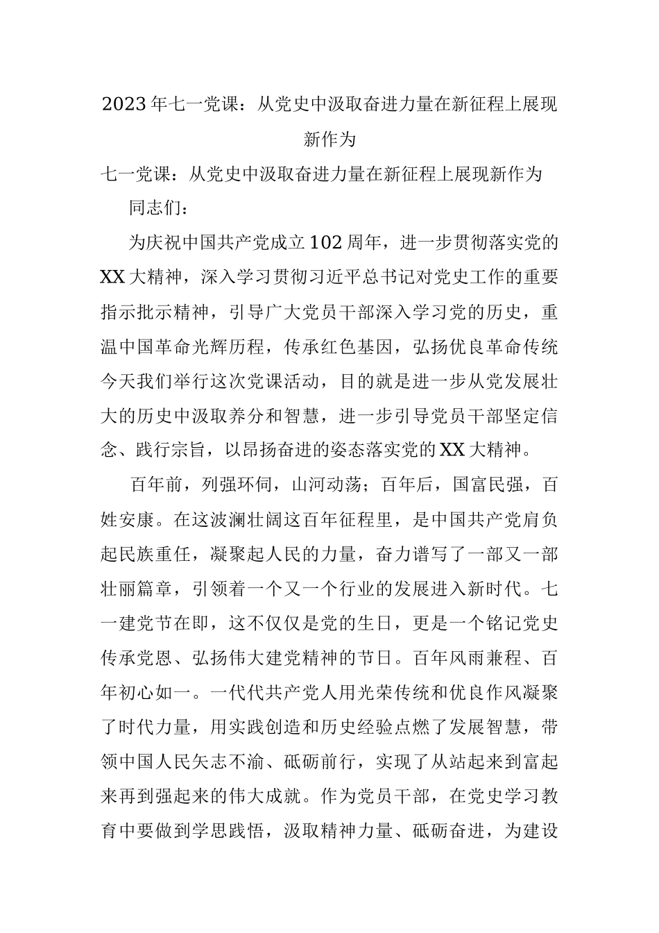 2023年七一党课：从党史中汲取奋进力量在新征程上展现新作为.docx_第1页