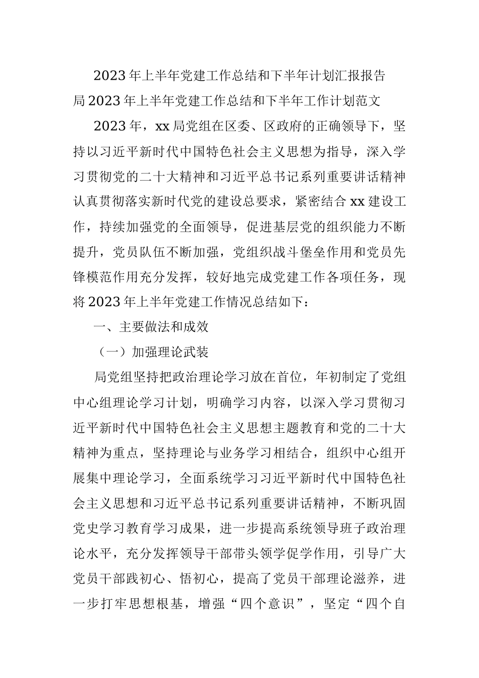 2023年上半年党建工作总结和下半年计划汇报报告.docx_第1页