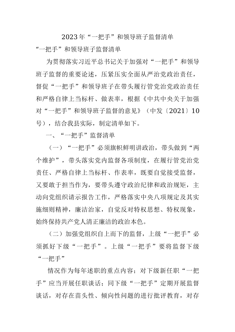 2023年“一把手”和领导班子监督清单.docx_第1页
