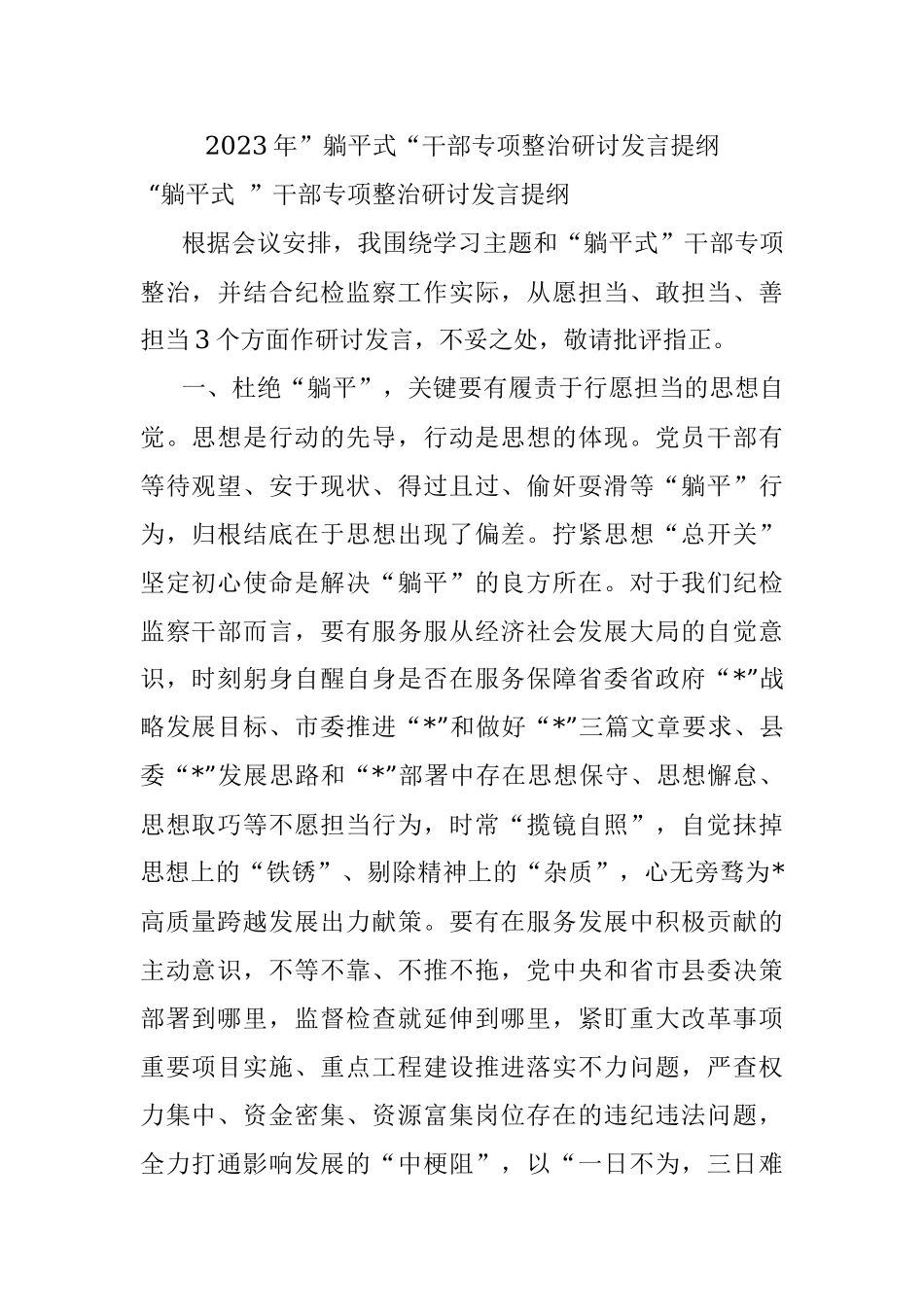 2023年”躺平式“干部专项整治研讨发言提纲.docx_第1页