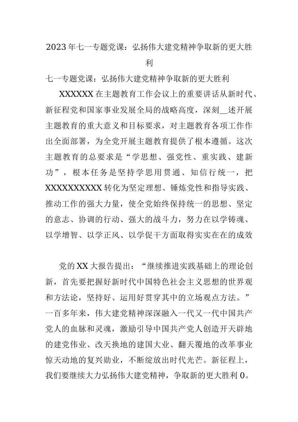 2023年七一专题党课：弘扬伟大建党精神争取新的更大胜利.docx_第1页