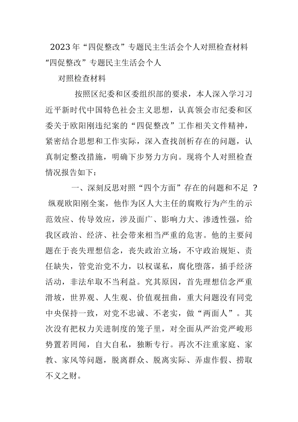 2023年“四促整改”专题民主生活会个人对照检查材料.docx_第1页