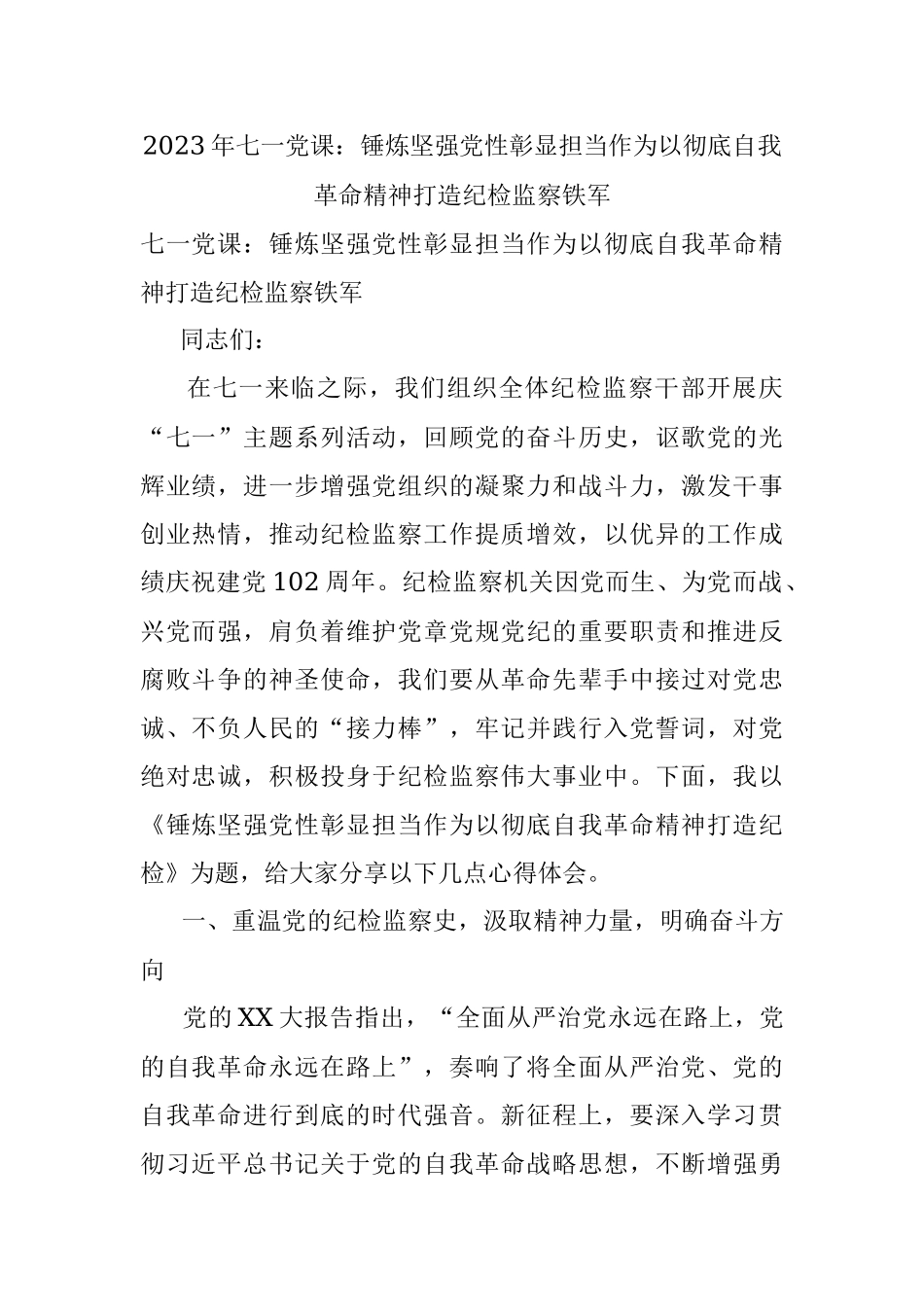 2023年七一党课：锤炼坚强党性彰显担当作为以彻底自我革命精神打造纪检监察铁军.docx_第1页