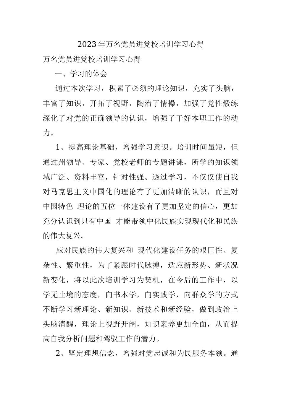2023年万名党员进党校培训学习心得.docx_第1页