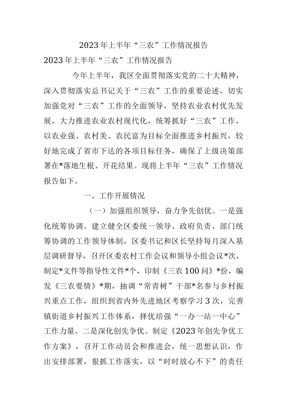 2023年上半年“三农”工作情况报告.docx_第1页