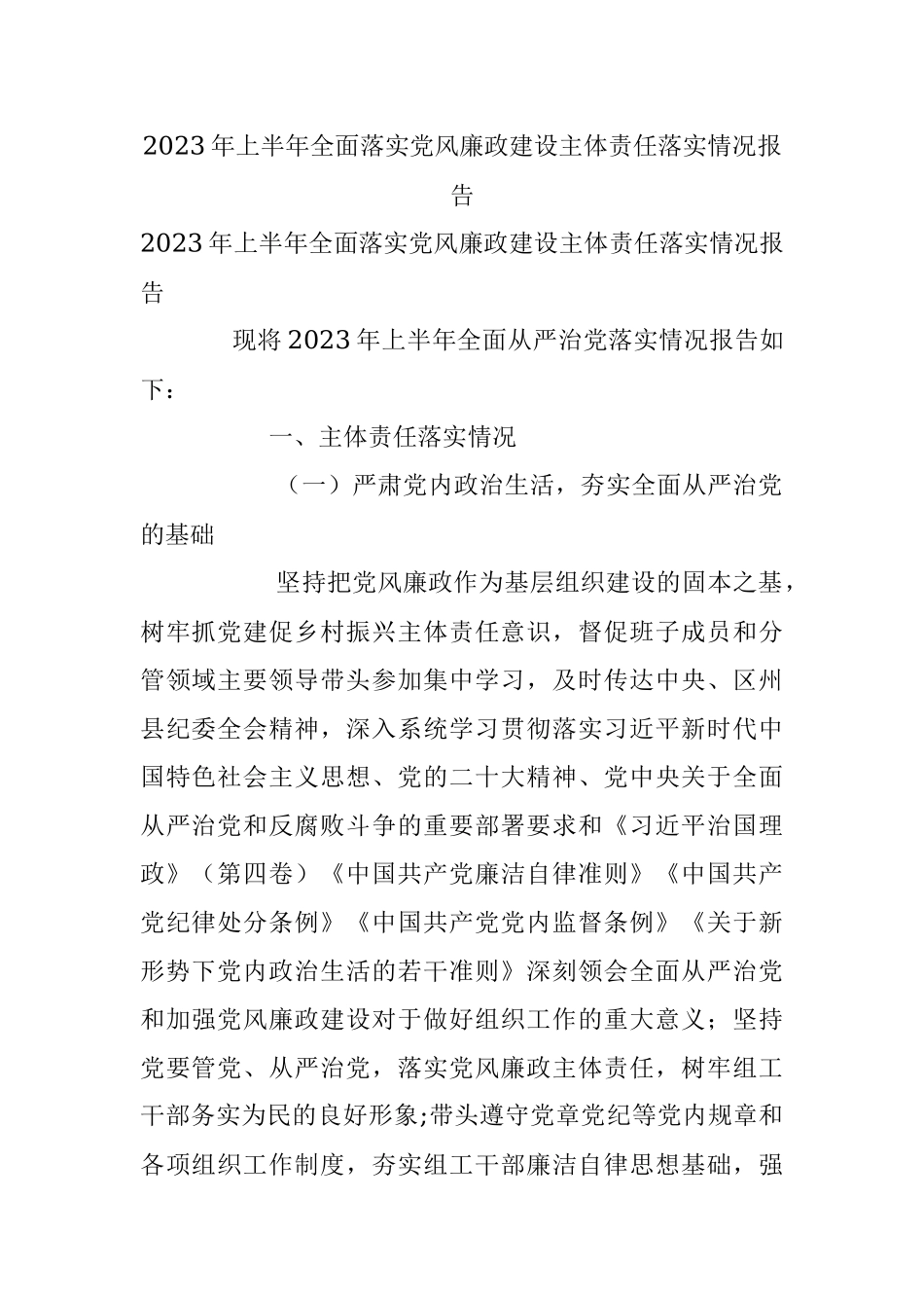 2023年上半年全面落实党风廉政建设主体责任落实情况报告.docx_第1页